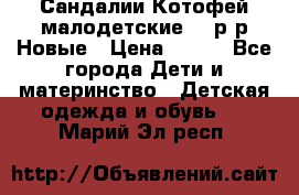 Сандалии Котофей малодетские,24 р-р.Новые › Цена ­ 600 - Все города Дети и материнство » Детская одежда и обувь   . Марий Эл респ.